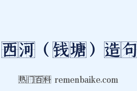 西河（钱塘）造句是什么意思的图片